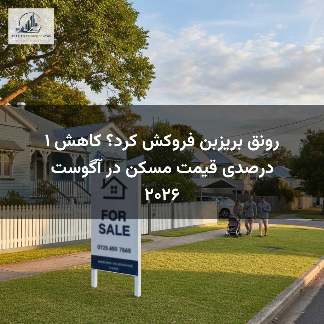 رونق بریزبن فروکش کرد؟ کاهش ۱ درصدی قیمت مسکن در آگوست ۲۰۲۶