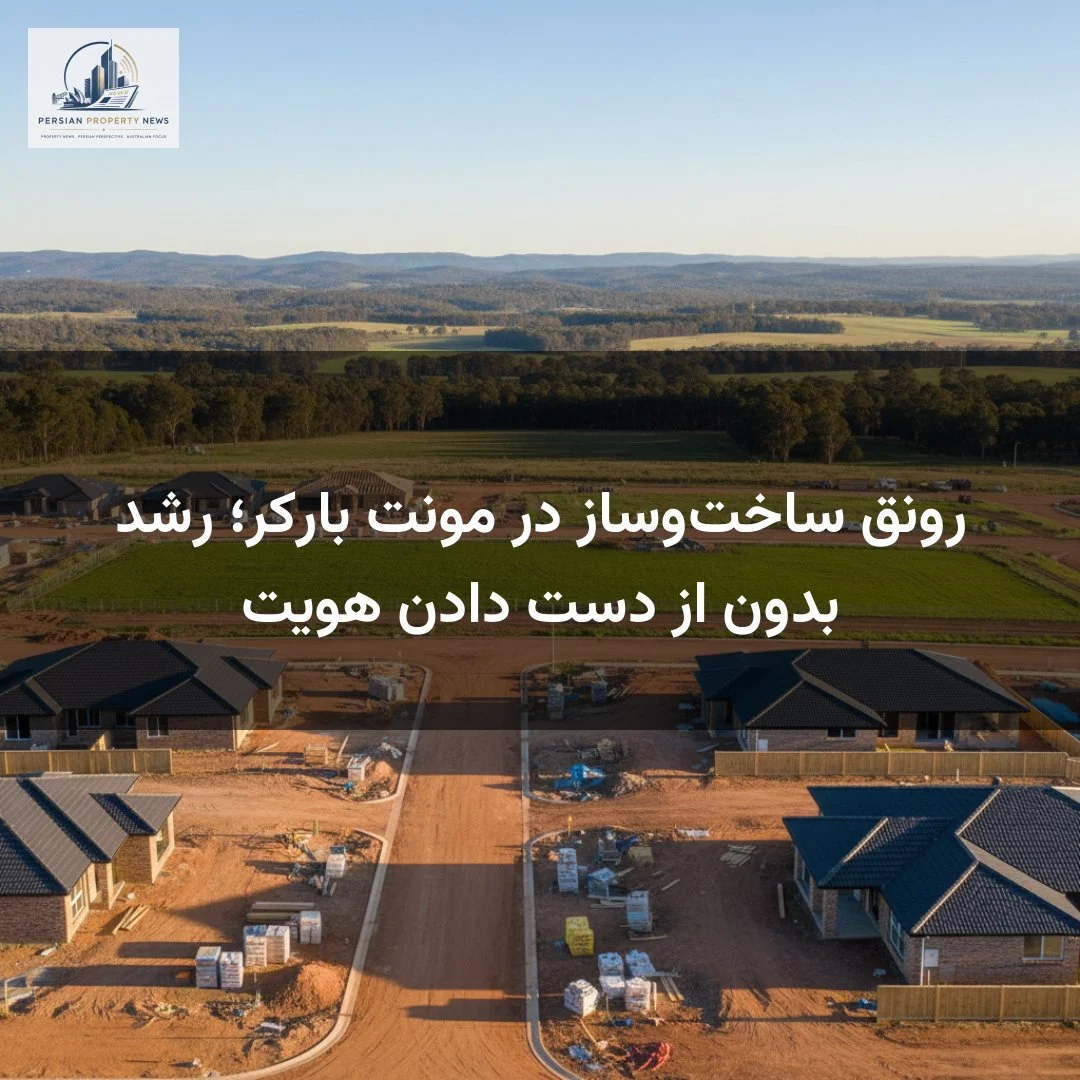 رونق ساختوساز در مونت بارکر؛ رشد بدون از دست دادن هویت
