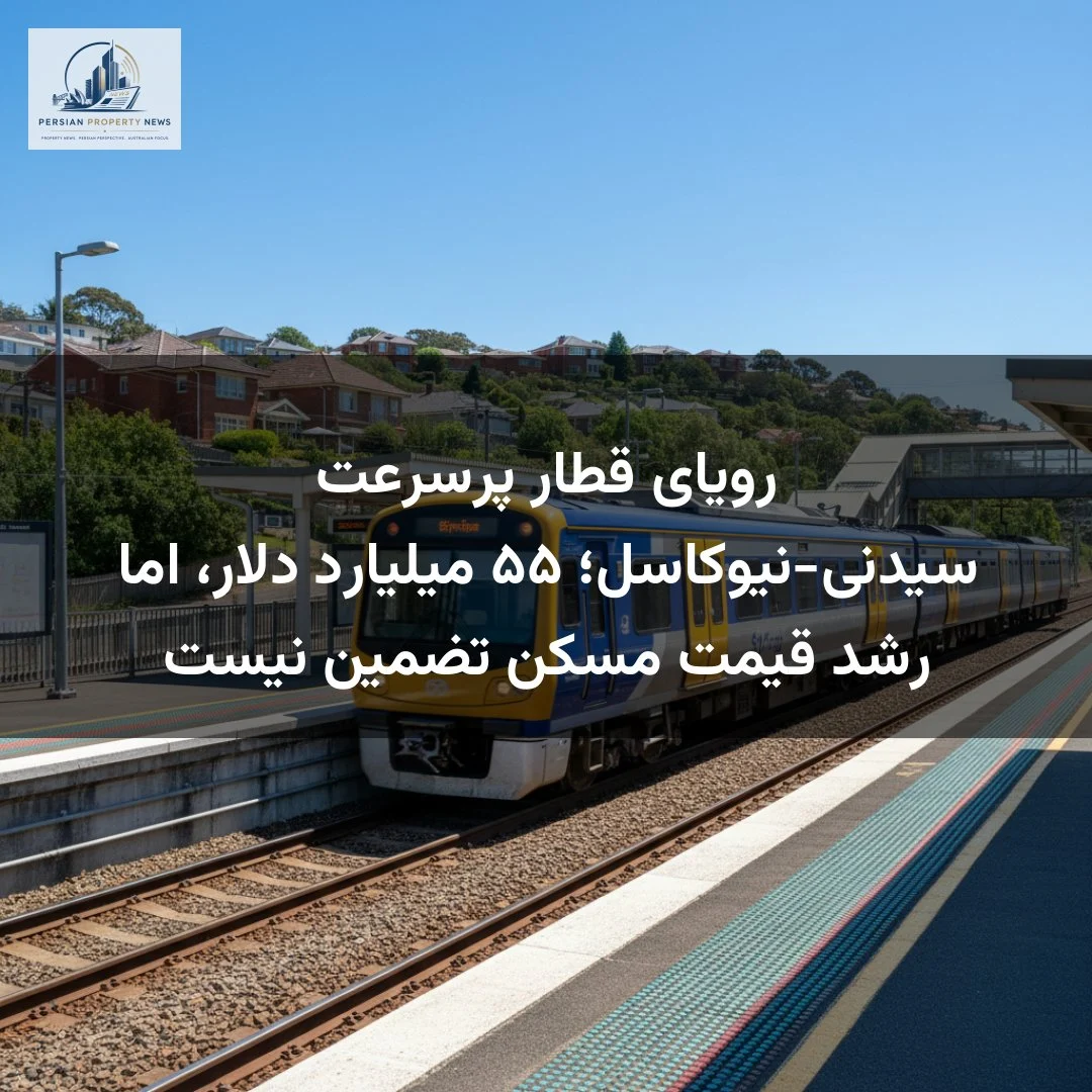 رویای قطار پرسرعت سیدنی-نیوکاسل؛ ۵۵ میلیارد دلار، اما رشد قیمت مسکن تضمین نیست