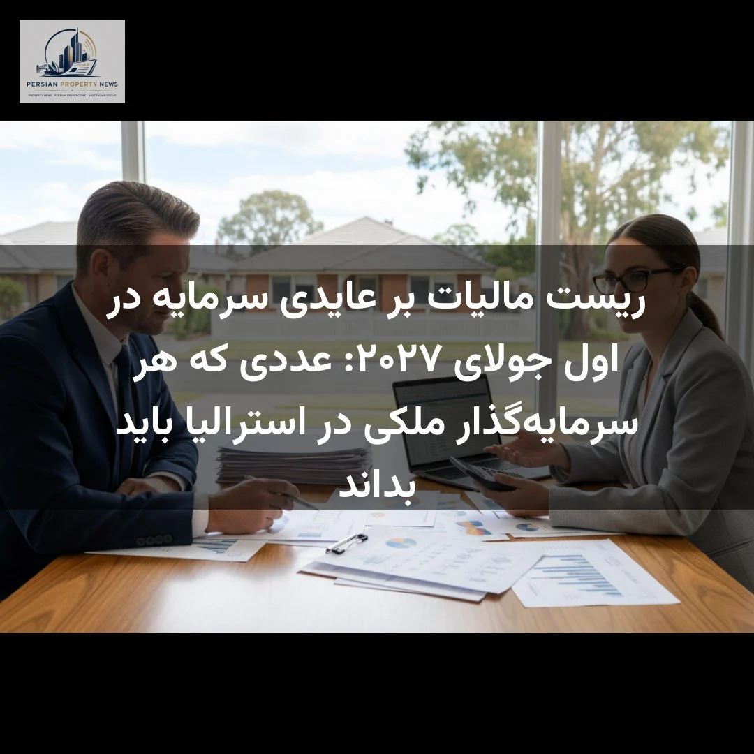 ریست مالیات بر عایدی سرمایه در اول جولای ۲۰۲۷: عددی که هر سرمایه‌گذار ملکی در استرالیا باید بداند