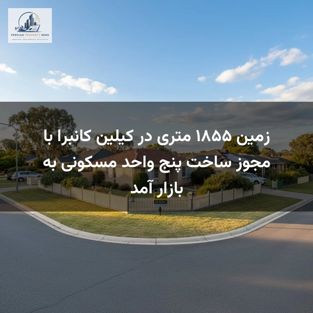 زمین ۱۸۵۵ متری در کیلین کانبرا با مجوز ساخت پنج واحد مسکونی به بازار آمد
