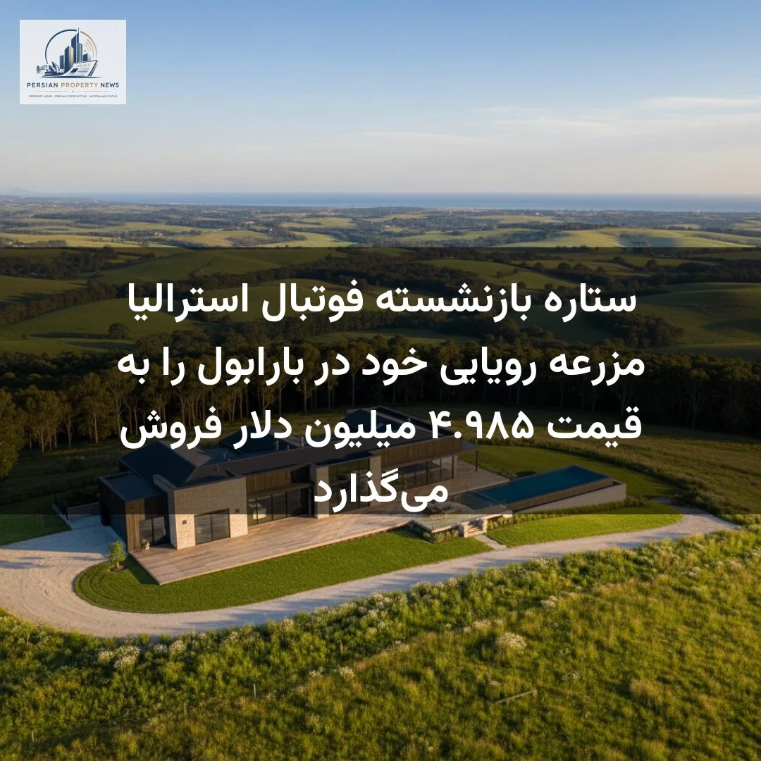 ستاره بازنشسته فوتبال استرالیا مزرعه رویایی خود در بارابول را به قیمت ۴.۹۸۵ میلیون دلار فروش میگذارد