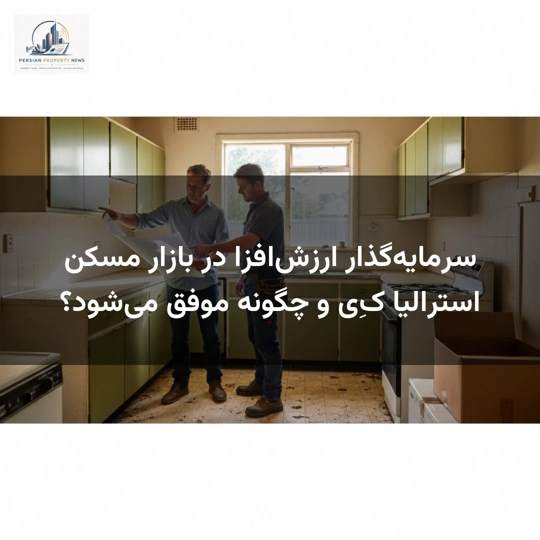 سرمایهگذار ارزشافزا در بازار مسکن استرالیا کِی و چگونه موفق میشود؟