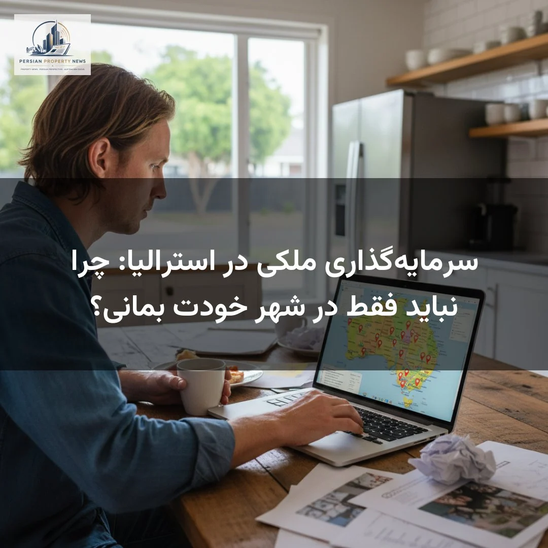 سرمایهگذاری ملکی در استرالیا: چرا نباید فقط در شهر خودت بمانی؟