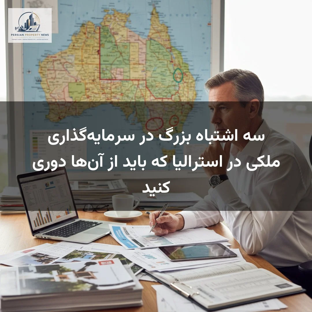 سه اشتباه بزرگ در سرمایهگذاری ملکی در استرالیا که باید از آنها دوری کنید