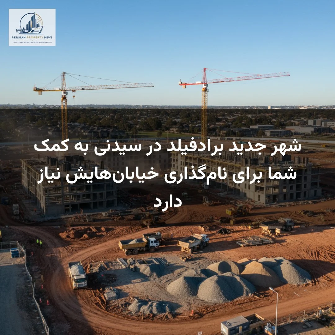 شهر جدید برادفیلد در سیدنی به کمک شما برای نام‌گذاری خیابان‌هایش نیاز دارد