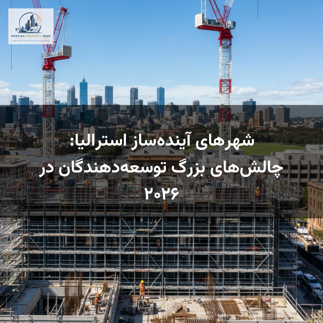 شهرهای آیندهساز استرالیا: چالشهای بزرگ توسعهدهندگان در ۲۰۲۶