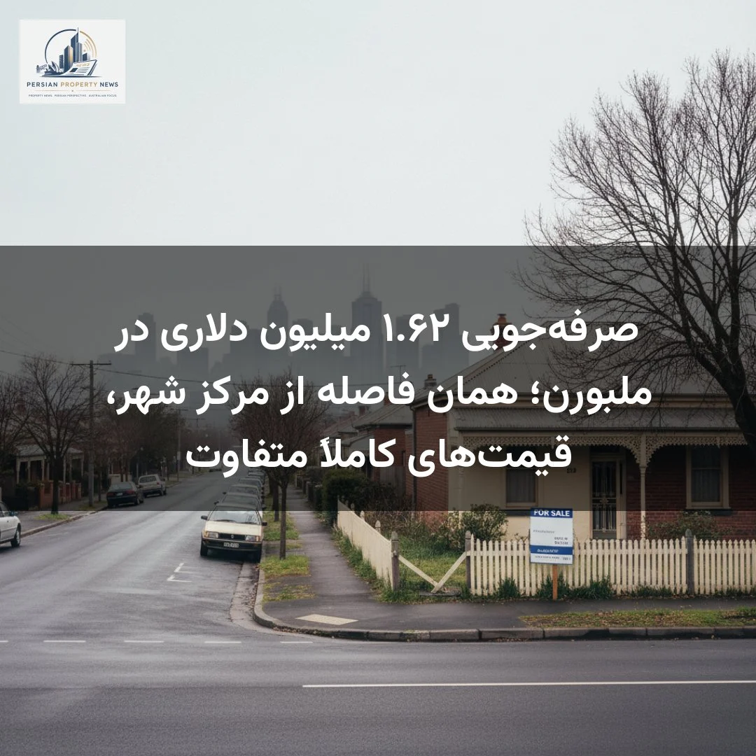 صرفهجویی ۱.۶۲ میلیون دلاری در ملبورن؛ همان فاصله از مرکز شهر، قیمتهای کاملاً متفاوت