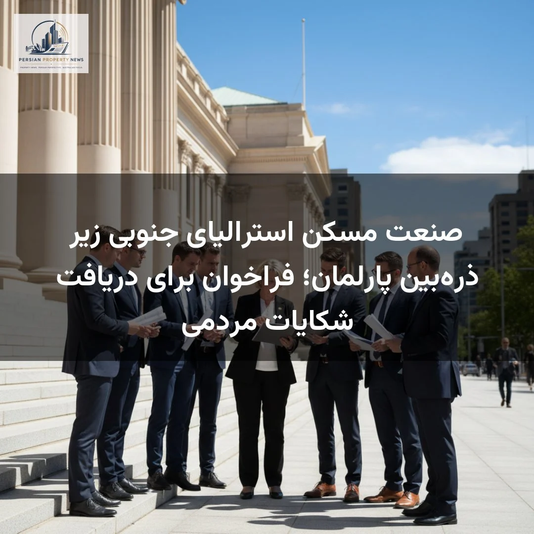 صنعت مسکن استرالیای جنوبی زیر ذره‌بین پارلمان؛ فراخوان برای دریافت شکایات مردمی