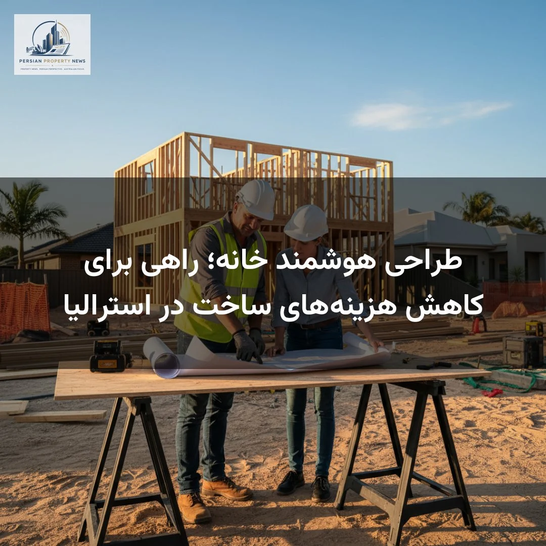 طراحی هوشمند خانه؛ راهی برای کاهش هزینه‌های ساخت در استرالیا