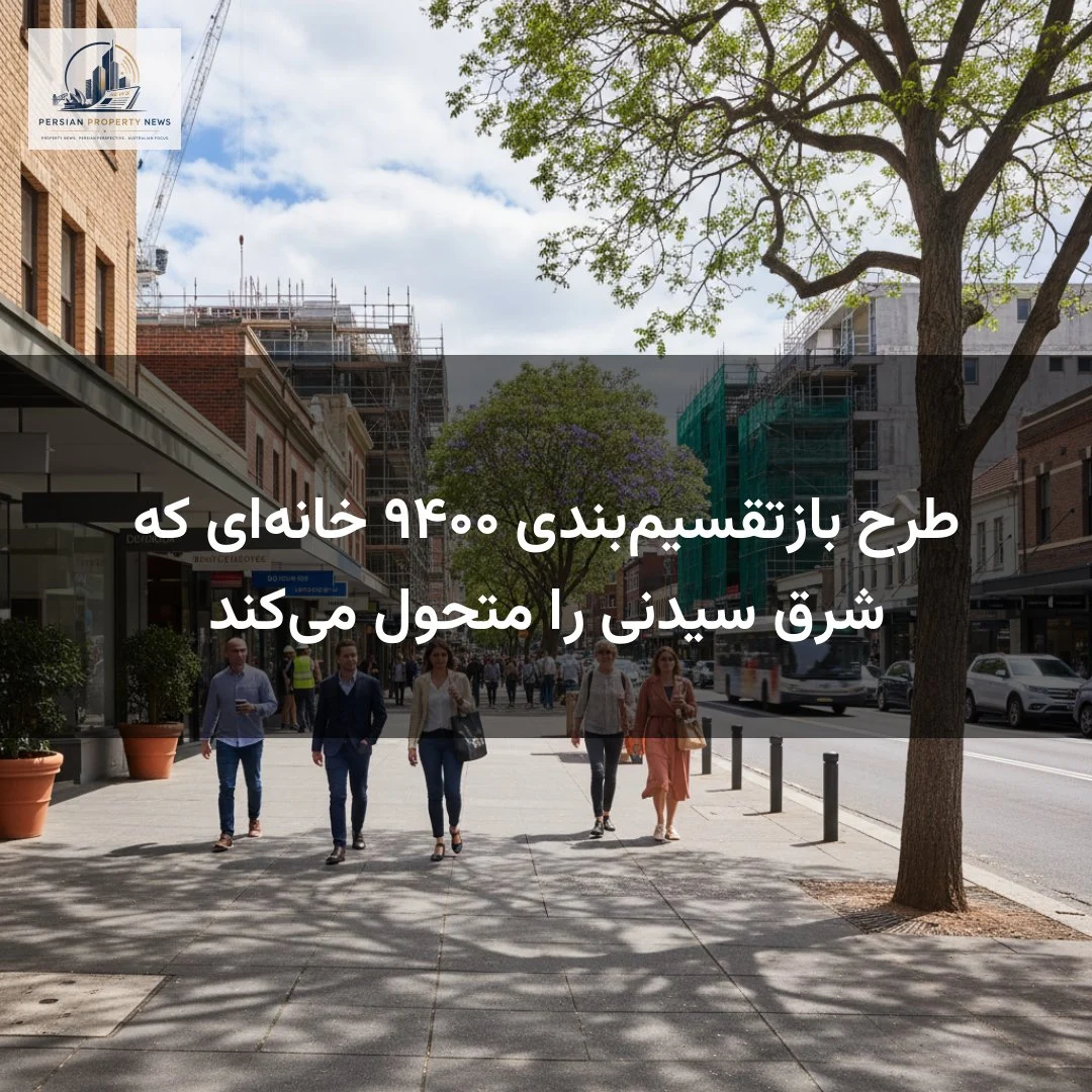 طرح بازتقسیمبندی ۹۴۰۰ خانهای که شرق سیدنی را متحول میکند