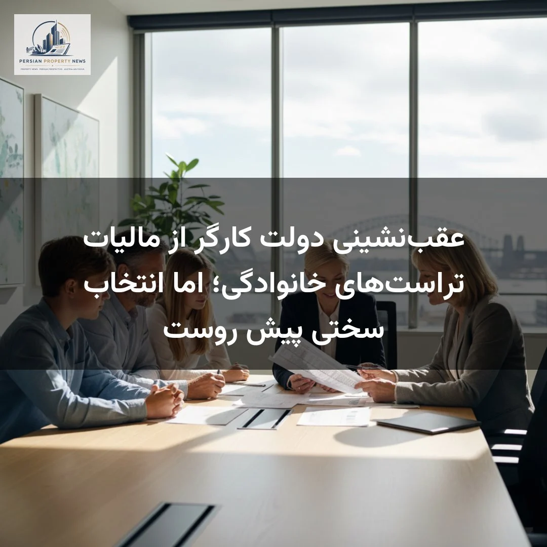 عقب‌نشینی دولت کارگر از مالیات تراست‌های خانوادگی؛ اما انتخاب سختی پیش روست