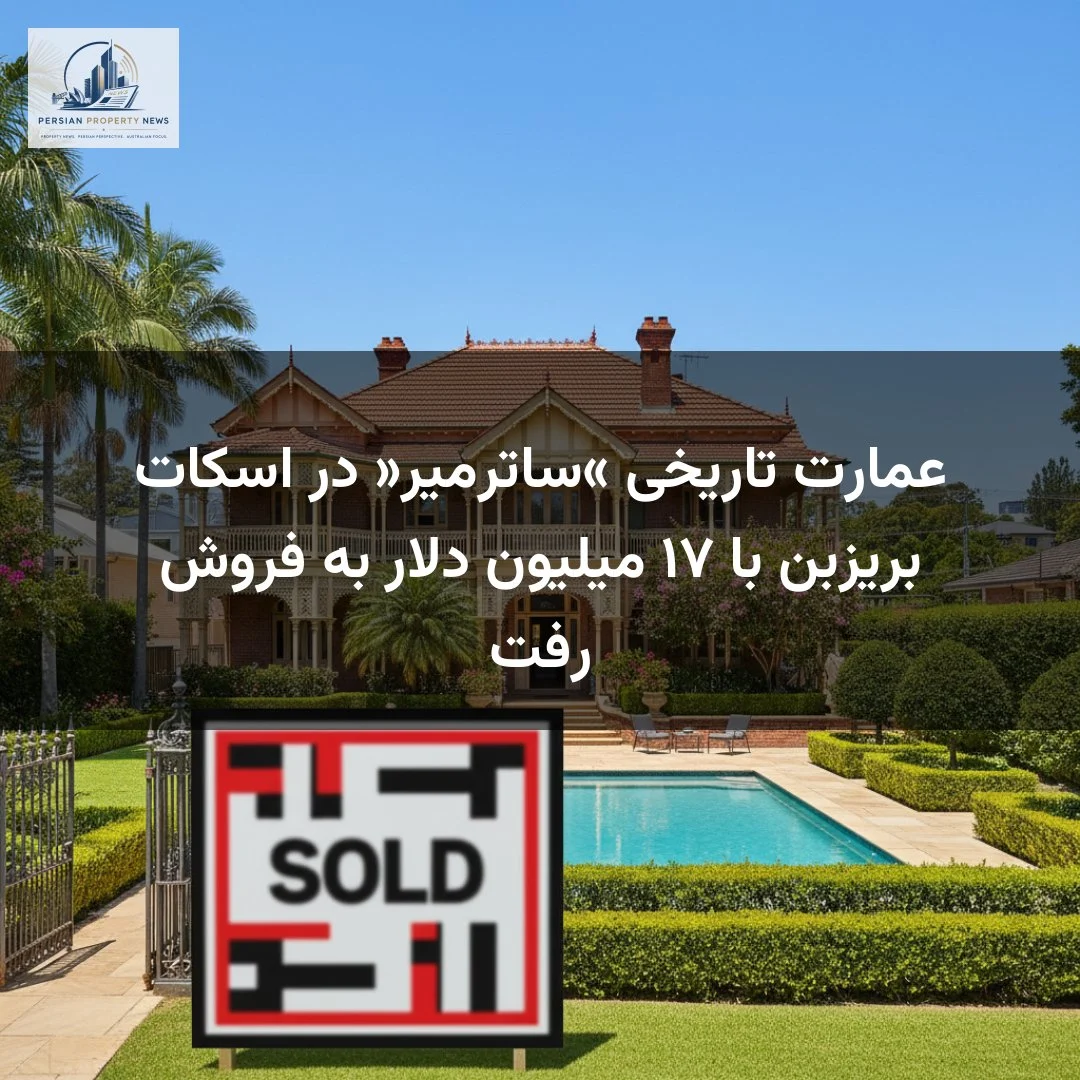 عمارت تاریخی «ساترمیر» در اسکات بریزبن با ۱۷ میلیون دلار به فروش رفت