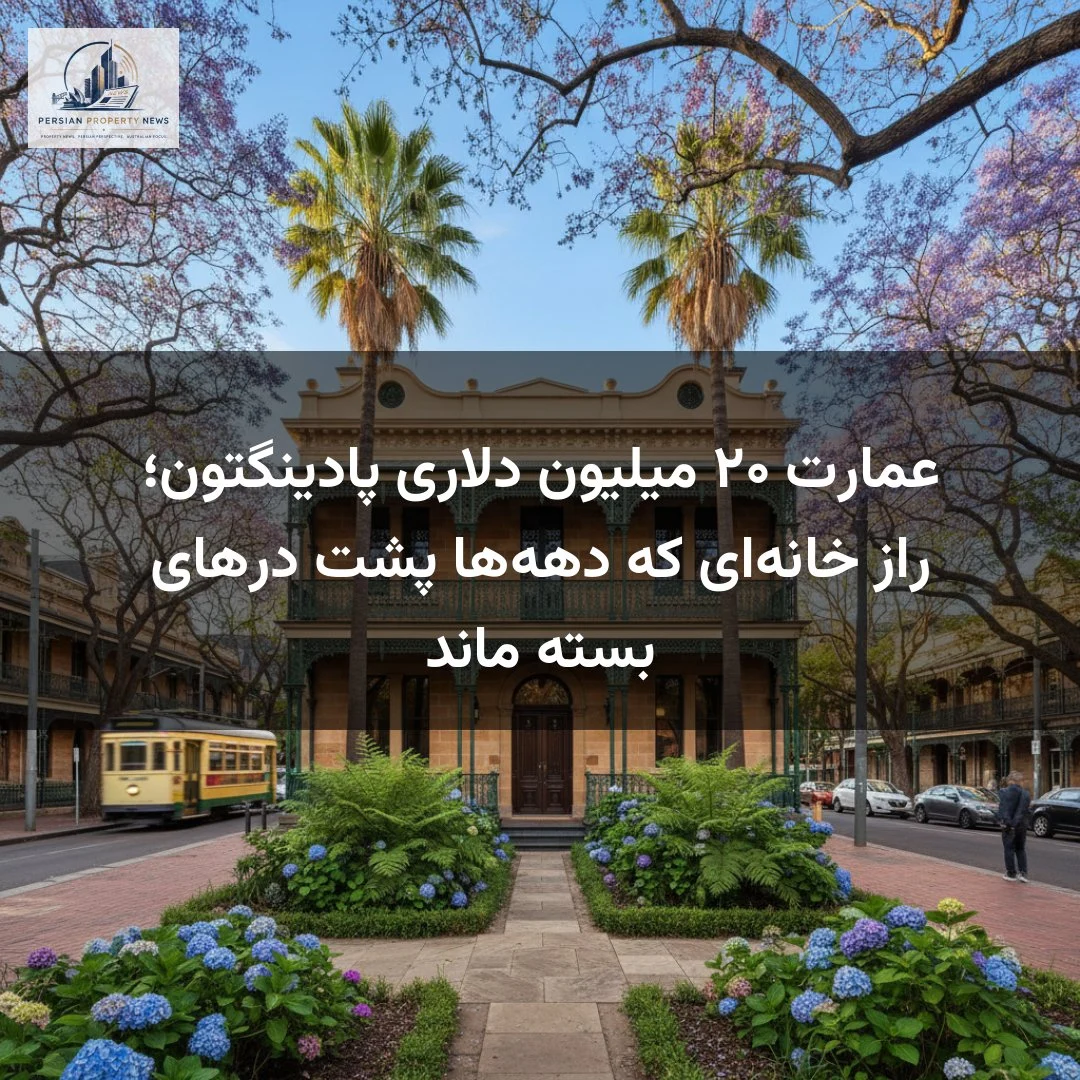 عمارت ۲۰ میلیون دلاری پادینگتون؛ راز خانهای که دههها پشت درهای بسته ماند