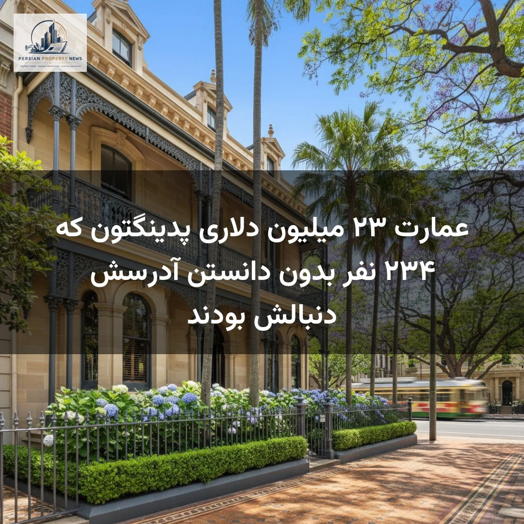 عمارت ۲۳ میلیون دلاری پدینگتون که ۲۳۴ نفر بدون دانستن آدرسش دنبالش بودند
