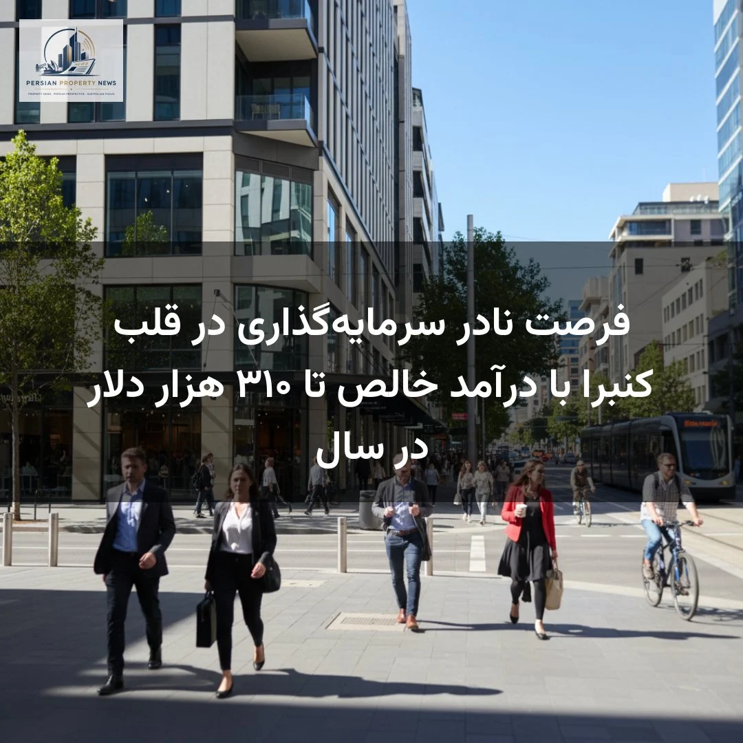 فرصت نادر سرمایه‌گذاری در قلب کنبرا با درآمد خالص تا ۳۱۰ هزار دلار در سال