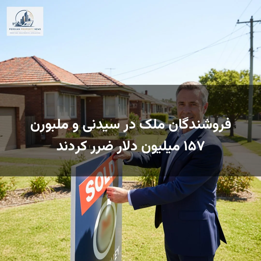 فروشندگان ملک در سیدنی و ملبورن ۱۵۷ میلیون دلار ضرر کردند