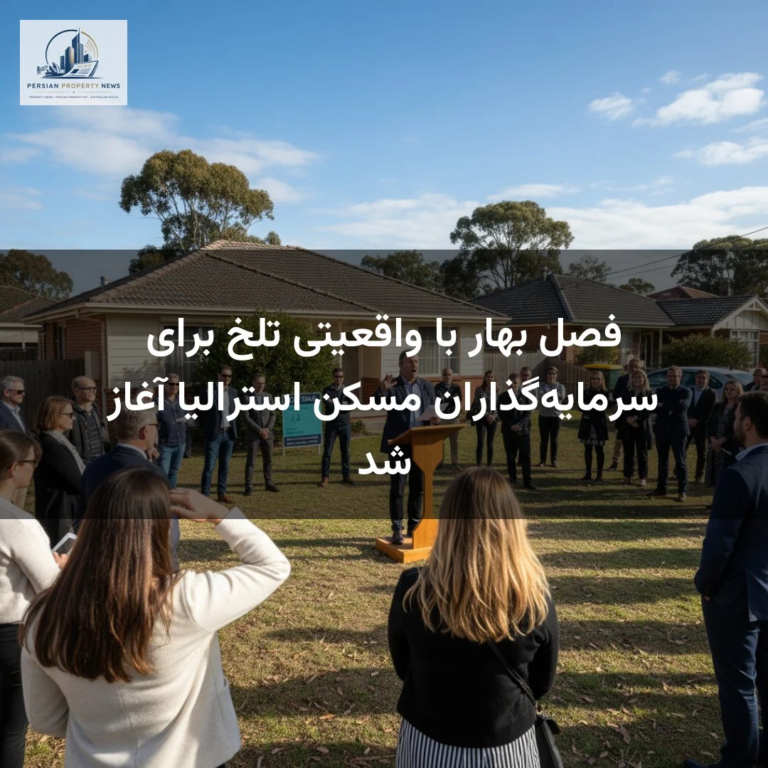 فصل بهار با واقعیتی تلخ برای سرمایه‌گذاران مسکن استرالیا آغاز شد