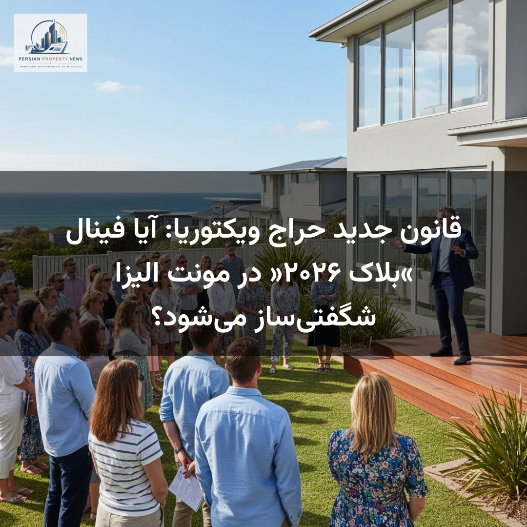 قانون جدید حراج ویکتوریا: آیا فینال «بلاک ۲۰۲۶» در مونت الیزا شگفتی‌ساز می‌شود؟