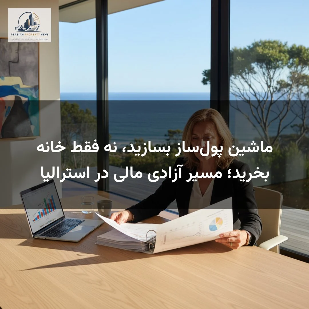 ماشین پولساز بسازید، نه فقط خانه بخرید؛ مسیر آزادی مالی در استرالیا