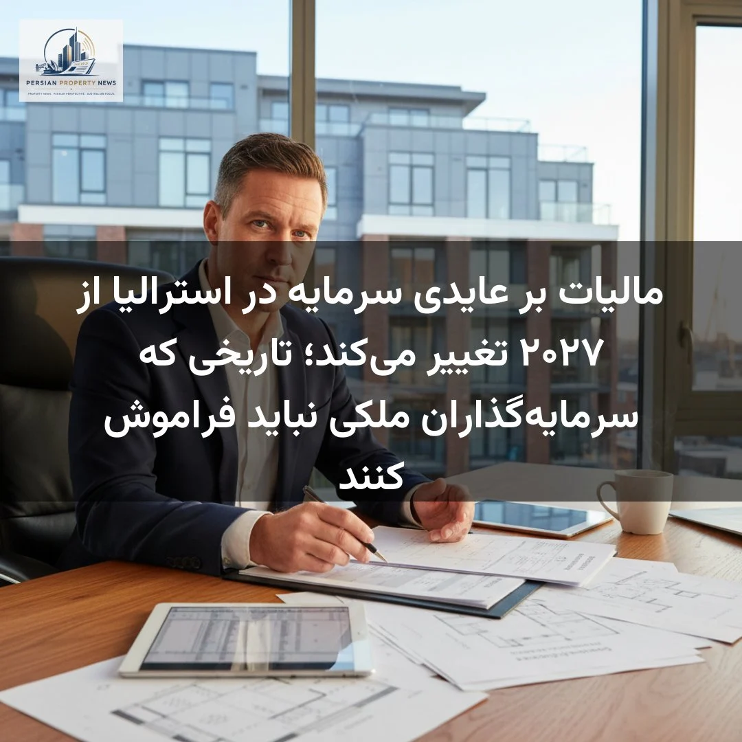 مالیات بر عایدی سرمایه در استرالیا از ۲۰۲۷ تغییر میکند؛ تاریخی که سرمایهگذاران ملکی نباید فراموش کنند