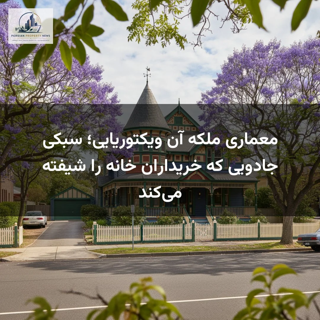 معماری ملکه آن ویکتوریایی؛ سبکی جادویی که خریداران خانه را شیفته می‌کند