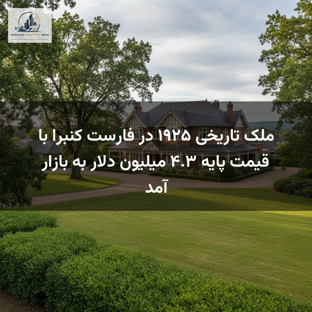 ملک تاریخی ۱۹۲۵ در فارست کنبرا با قیمت پایه ۴.۳ میلیون دلار به بازار آمد