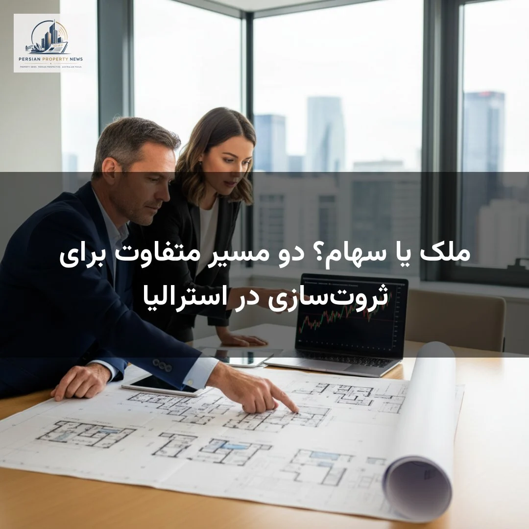ملک یا سهام؟ دو مسیر متفاوت برای ثروتسازی در استرالیا