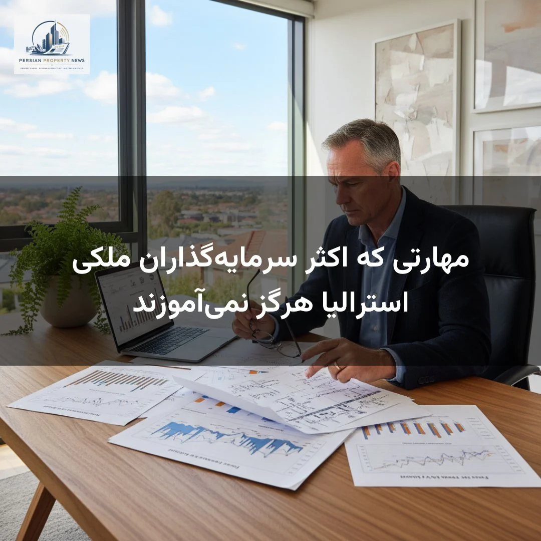 مهارتی که اکثر سرمایهگذاران ملکی استرالیا هرگز نمیآموزند