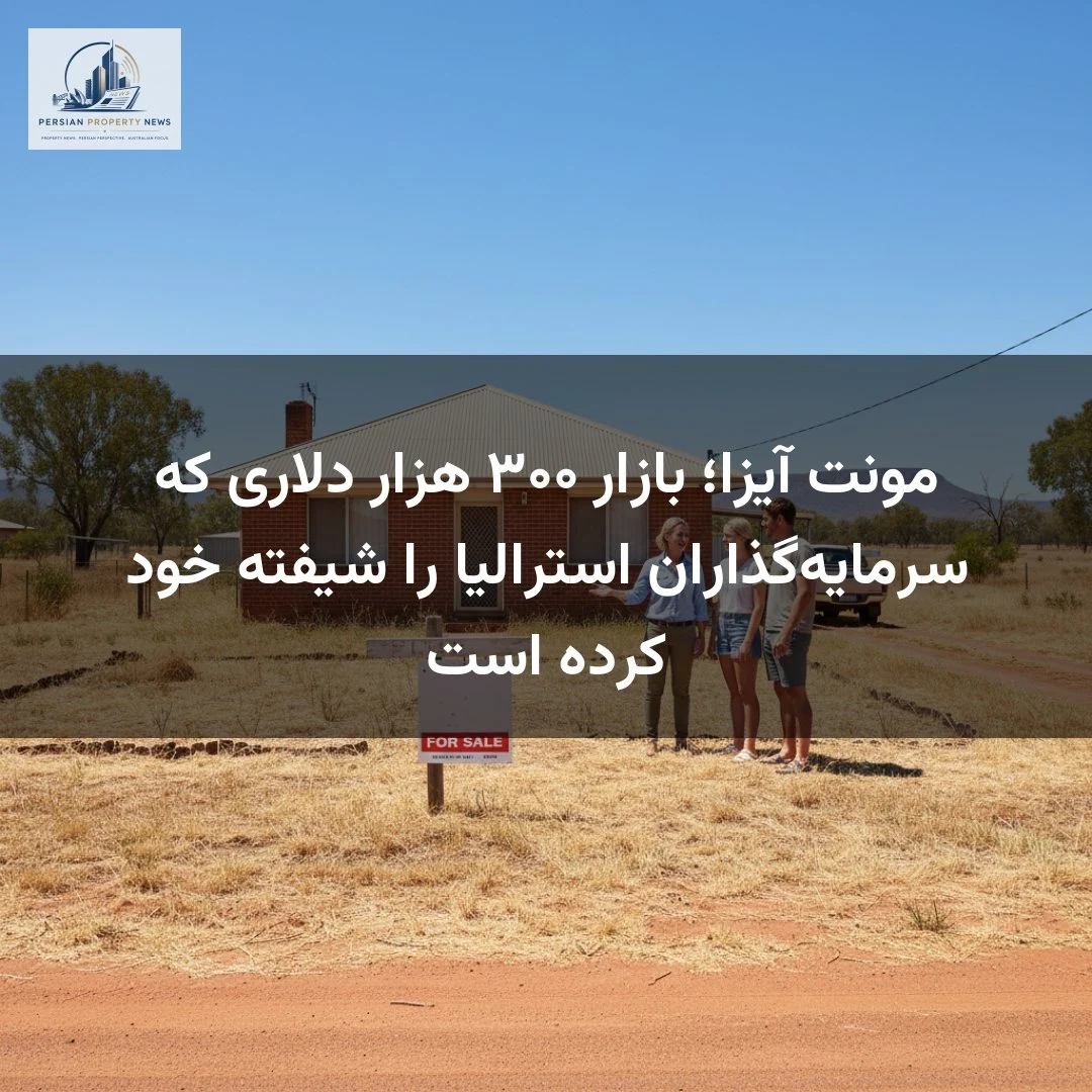 مونت آیزا؛ بازار ۳۰۰ هزار دلاری که سرمایهگذاران استرالیا را شیفته خود کرده است
