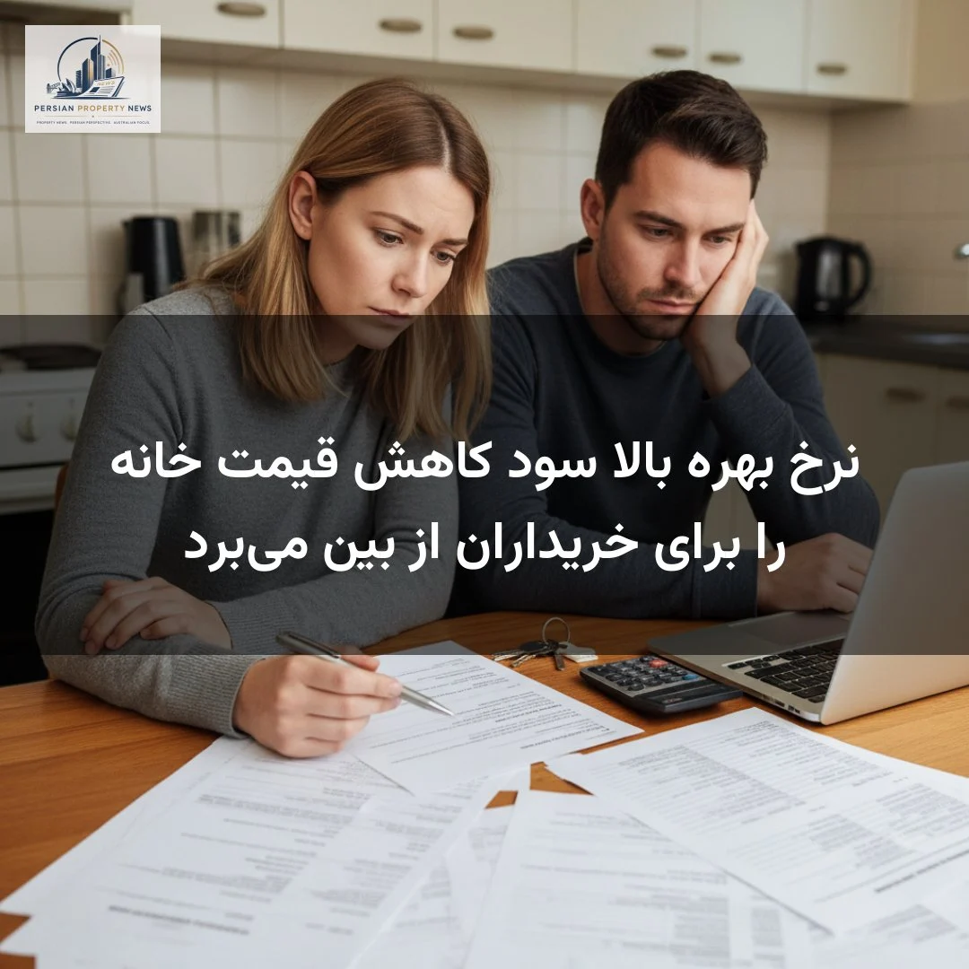 نرخ بهره بالا سود کاهش قیمت خانه را برای خریداران از بین می‌برد