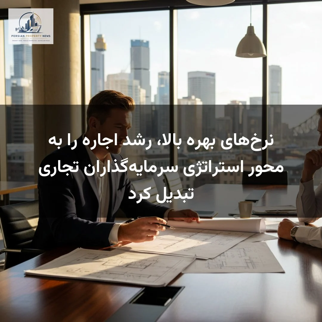 نرخ‌های بهره بالا، رشد اجاره را به محور استراتژی سرمایه‌گذاران تجاری تبدیل کرد