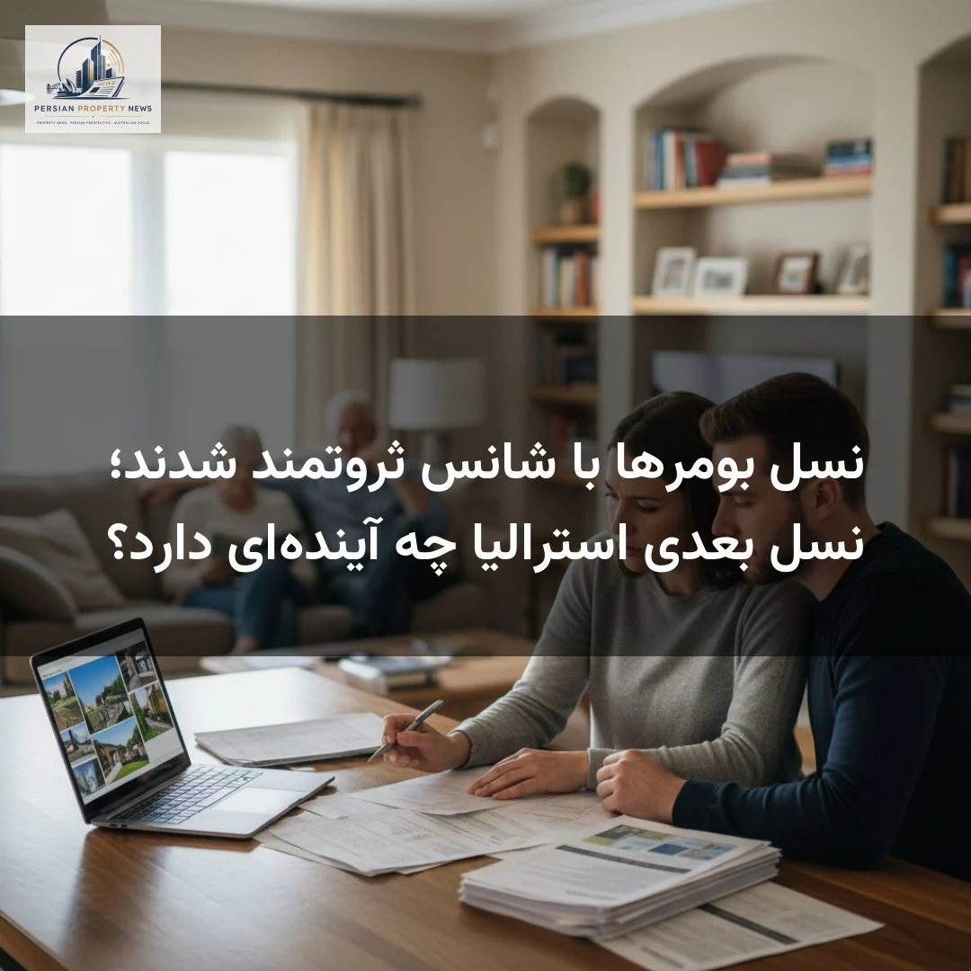 نسل بومرها با شانس ثروتمند شدند؛ نسل بعدی استرالیا چه آیندهای دارد؟