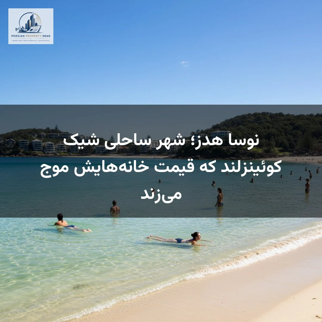 نوسا هدز؛ شهر ساحلی شیک کوئینزلند که قیمت خانه‌هایش موج می‌زند