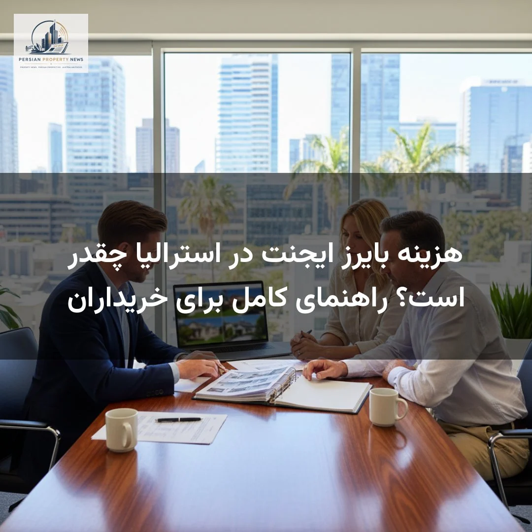 هزینه بایرز ایجنت در استرالیا چقدر است؟ راهنمای کامل برای خریداران