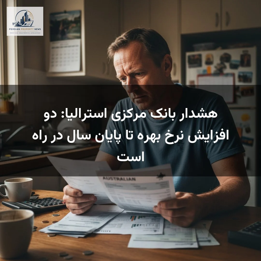 هشدار بانک مرکزی استرالیا: دو افزایش نرخ بهره تا پایان سال در راه است