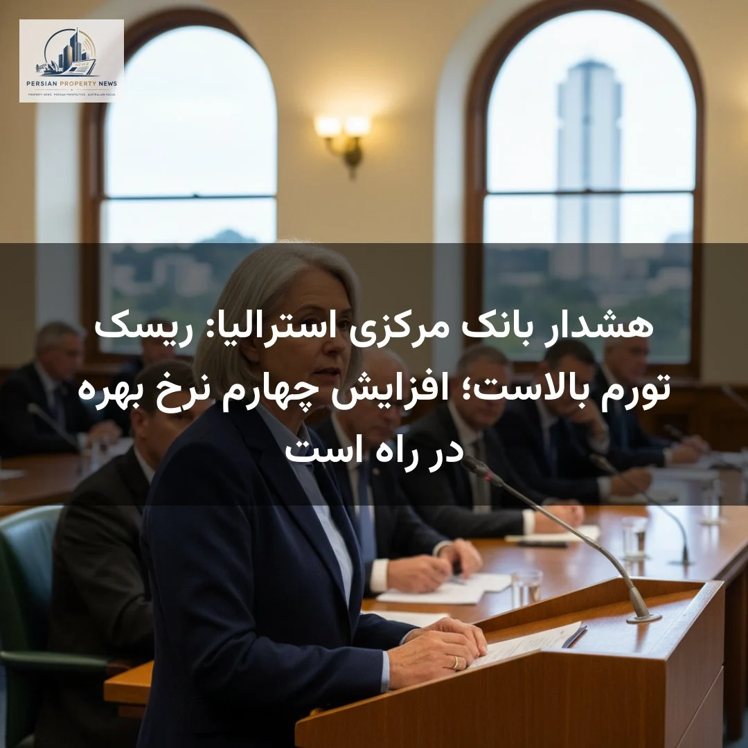 هشدار بانک مرکزی استرالیا: ریسک تورم بالاست؛ افزایش چهارم نرخ بهره در راه است