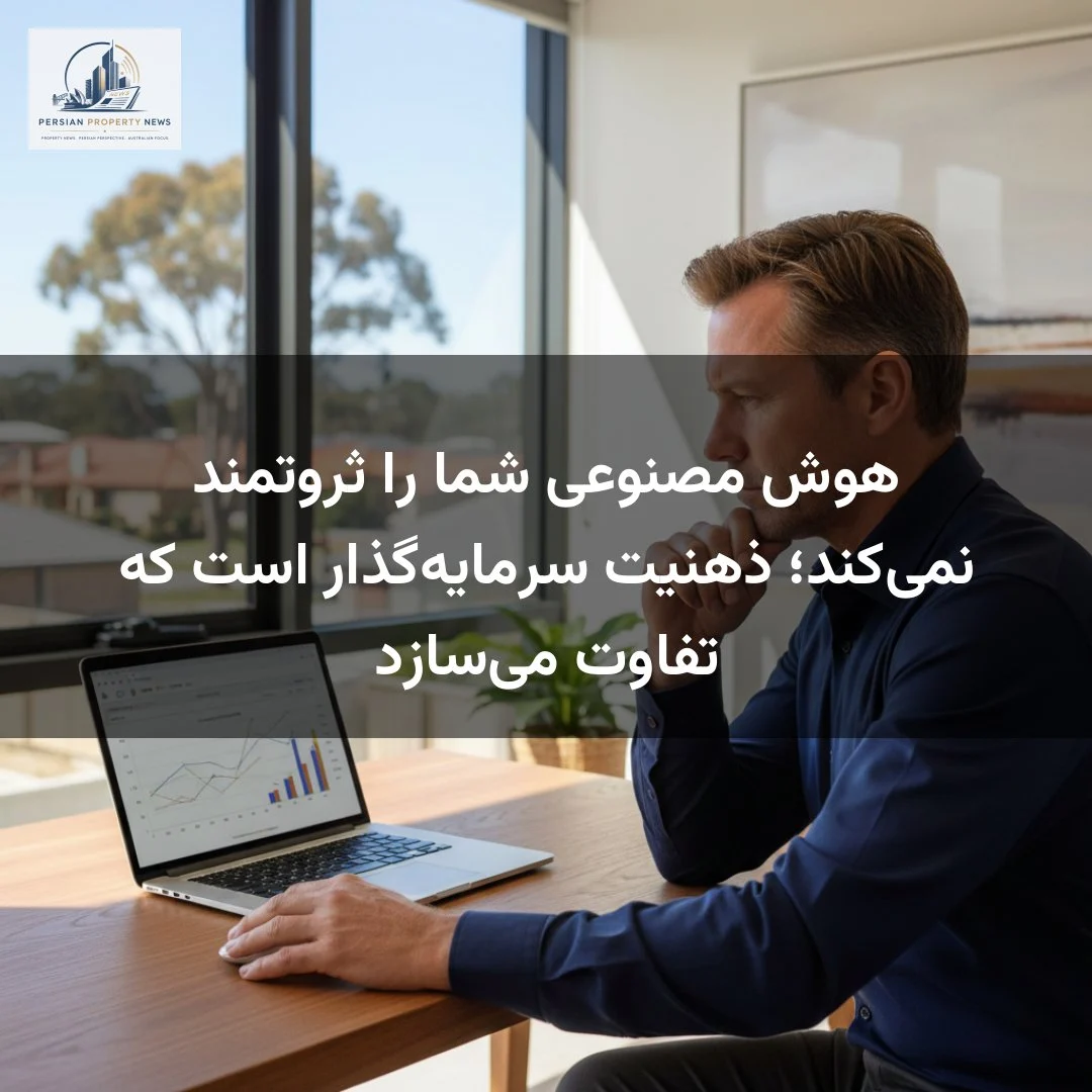 هوش مصنوعی شما را ثروتمند نمیکند؛ ذهنیت سرمایهگذار است که تفاوت میسازد