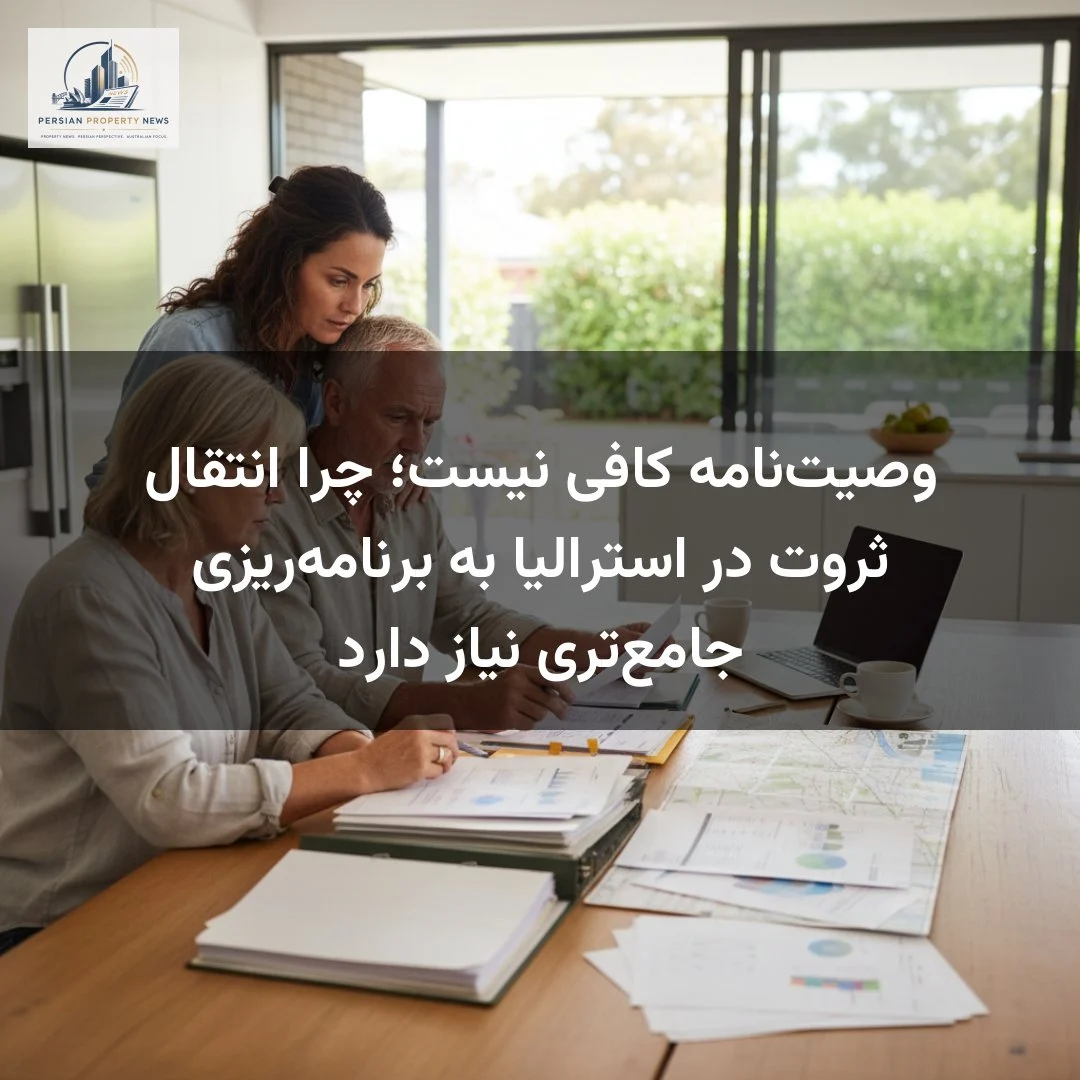 وصیتنامه کافی نیست؛ چرا انتقال ثروت در استرالیا به برنامهریزی جامعتری نیاز دارد