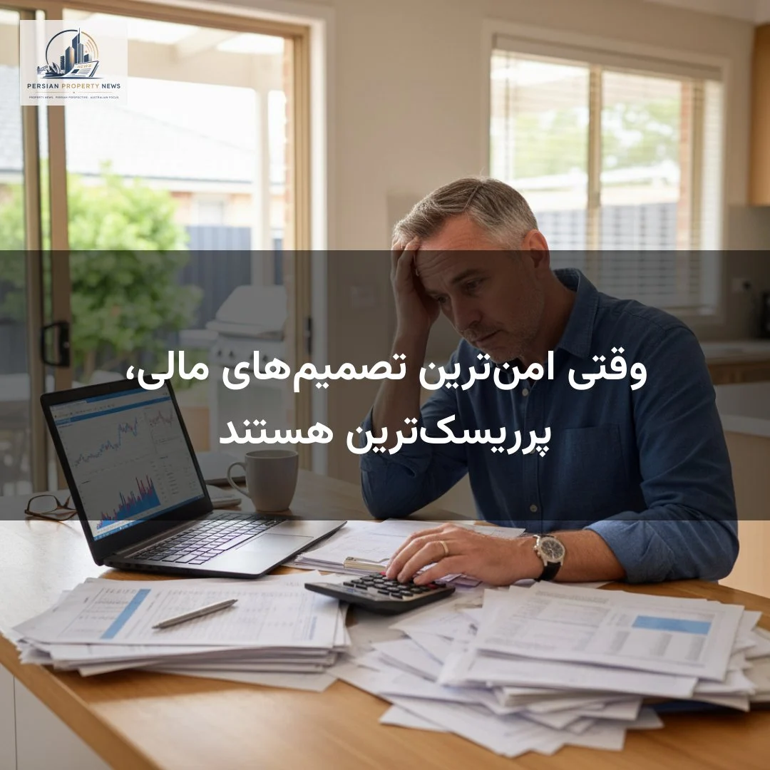 وقتی امنترین تصمیمهای مالی، پرریسکترین هستند