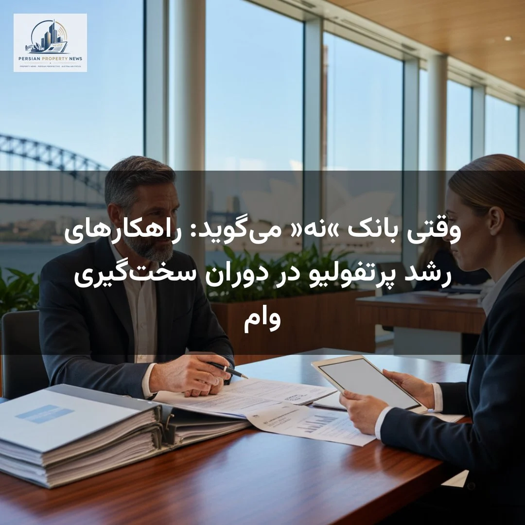 وقتی بانک «نه» میگوید: راهکارهای رشد پرتفولیو در دوران سختگیری وام