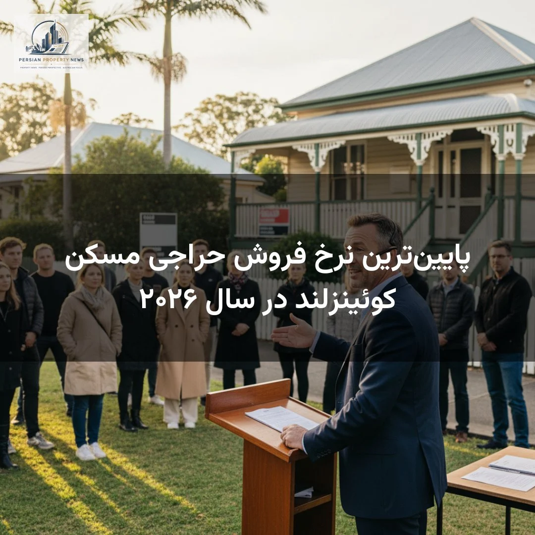 پایینترین نرخ فروش حراجی مسکن کوئینزلند در سال ۲۰۲۶