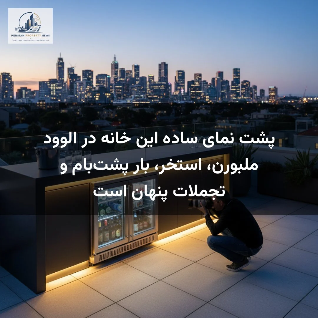 پشت نمای ساده این خانه در الوود ملبورن، استخر، بار پشت‌بام و تجملات پنهان است