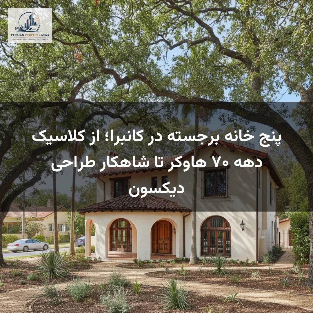 پنج خانه برجسته در کانبرا؛ از کلاسیک دهه ۷۰ هاوکر تا شاهکار طراحی دیکسون