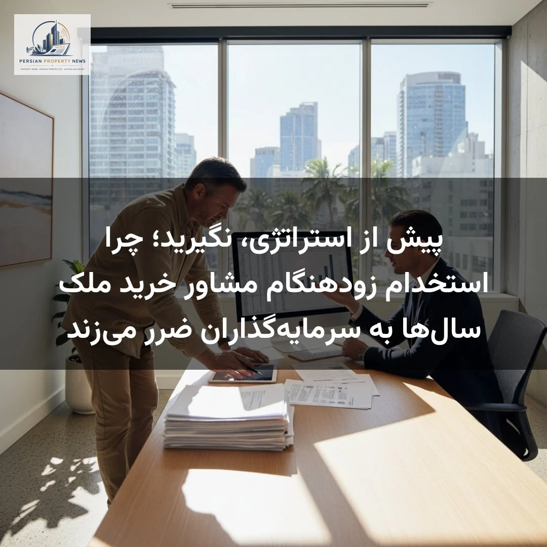پیش از استراتژی، نگیرید؛ چرا استخدام زودهنگام مشاور خرید ملک سال‌ها به سرمایه‌گذاران ضرر می‌زند