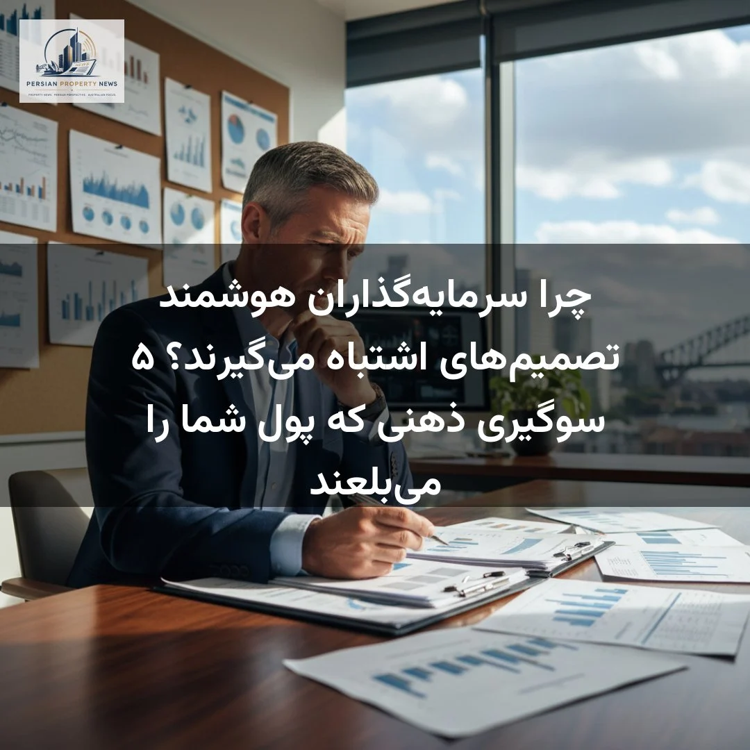 چرا سرمایه‌گذاران هوشمند تصمیم‌های اشتباه می‌گیرند؟ ۵ سوگیری ذهنی که پول شما را می‌بلعند