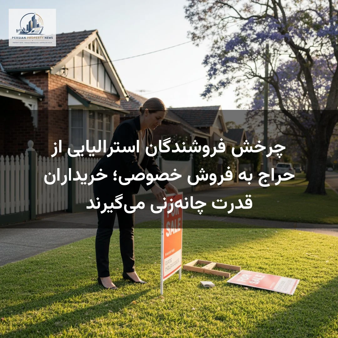 چرخش فروشندگان استرالیایی از حراج به فروش خصوصی؛ خریداران قدرت چانهزنی میگیرند