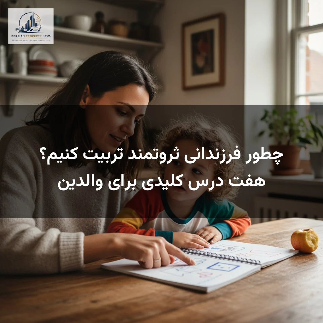 چطور فرزندانی ثروتمند تربیت کنیم؟ هفت درس کلیدی برای والدین