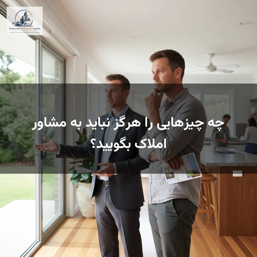چه چیزهایی را هرگز نباید به مشاور املاک بگویید؟