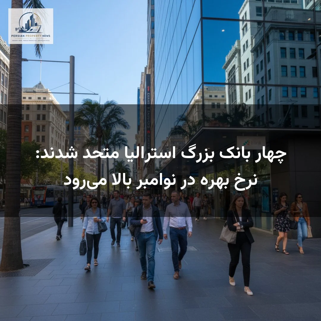 چهار بانک بزرگ استرالیا متحد شدند: نرخ بهره در نوامبر بالا میرود